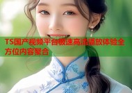 TS国产视频平台极速高清播放体验全方位内容聚合