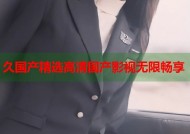 久国产精选高清国产影视无限畅享