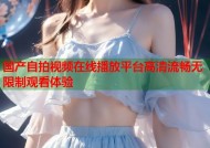国产自拍视频在线播放平台高清流畅无限制观看体验
