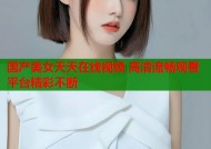 国产美女天天在线视频 高清流畅观看平台精彩不断