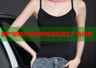 国产视频在线免费畅享高清无广告体验