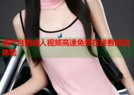 国产自拍成人视频高速免费在线看高清体验