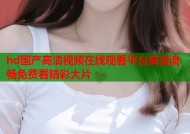 hd国产高清视频在线观看平台高清流畅免费看精彩大片