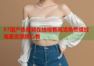 97国产色视频在线观看高清免费播放海量资源随心看