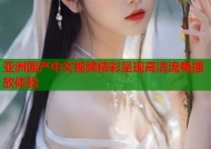 亚洲国产中文视频精彩呈现高清流畅播放体验