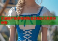 久草国产免费视频高清流畅永久免费在线看