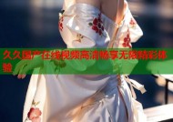 久久国产在线视频高清畅享无限精彩体验