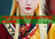 91国产视频在线 免费高清国产原创视频极速观看