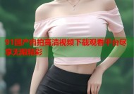 91国产自拍高清视频下载观看平台尽享无限精彩