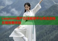 caoprom国产在线视频平台高清流畅无限观看体验