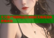久久国产视频精品在线精彩无限高清免费看体验
