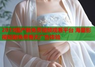 2019国产新免费视频观看平台 海量影视短剧免费看无广告体验