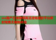 sss国产在线视频高清流畅播放平台即时观看无限制体验