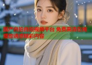 国产自拍自拍视频平台 免费高清在线播放诱惑精彩内容