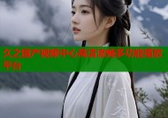 久之国产视频中心高清流畅多功能播放平台
