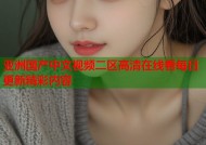 亚洲国产中文视频二区高清在线看每日更新精彩内容
