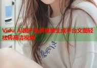 Vidu AI国产免费视频生成平台文图轻松转高清视频