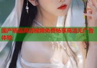 国产精品高清视频免费畅享高清无广告体验