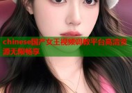 chinese国产女王视频调教平台高清资源无限畅享