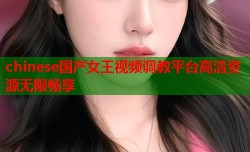 chinese国产女王视频调教平台高清资源无限畅享