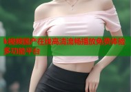 k视频国产在线高清流畅播放免费体验多功能平台