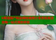 k频道国产精品网络视频分享系统高清流畅一站式播放体验