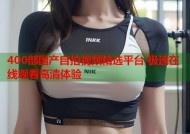 400部国产自拍视频精选平台 极速在线观看高清体验
