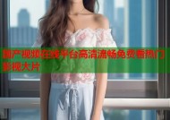 国产视频在线平台高清流畅免费看热门影视大片