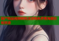 国产精品视频网高清流畅免费看海量影视资源
