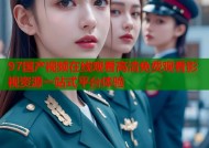 97国产视频在线观看高清免费观看影视资源一站式平台体验