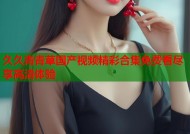 久久青青草国产视频精彩合集免费看尽享高清体验