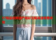 97精品视频国产精彩无限高速观看体验