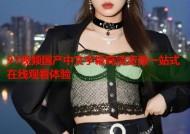 97视频国产中文字幕高清资源一站式在线观看体验