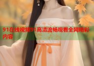 91在线视频91高清流畅观看全网精彩内容