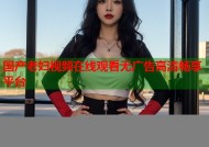 国产老妇视频在线观看无广告高清畅享平台