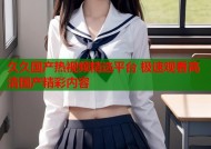 久久国产热视频精选平台 极速观看高清国产精彩内容