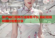 国产网红视频在线观看平台 精彩短视频随时观看分享
