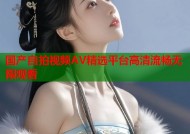 国产自拍视频AV精选平台高清流畅无限观看