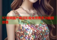 97视频国产高清影视免费看多功能播放器