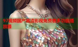 97视频国产高清影视免费看多功能播放器