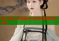 国产自拍小视频精彩合集高清播放轻松分享