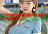 2019年国产精品手机视频平台 高清多元内容随时观看