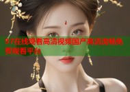 97在线观看高清视频国产高清流畅免费观看平台