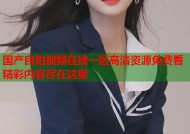 国产自拍视频在线一区高清资源免费看精彩内容尽在这里