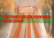 97国产视频在线高清免费观看海量影视资源任你畅享