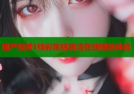 国产视频1精彩集锦高清在线播放体验