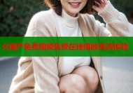 久国产免费视频免费在线播放高清体验