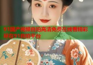 91国产视频自拍高清免费在线看精彩尽在91自拍平台