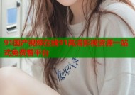 91国产视频在线91高清影视资源一站式免费看平台