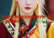 3p国产乱视频高清流畅观看平台，精彩内容任你选